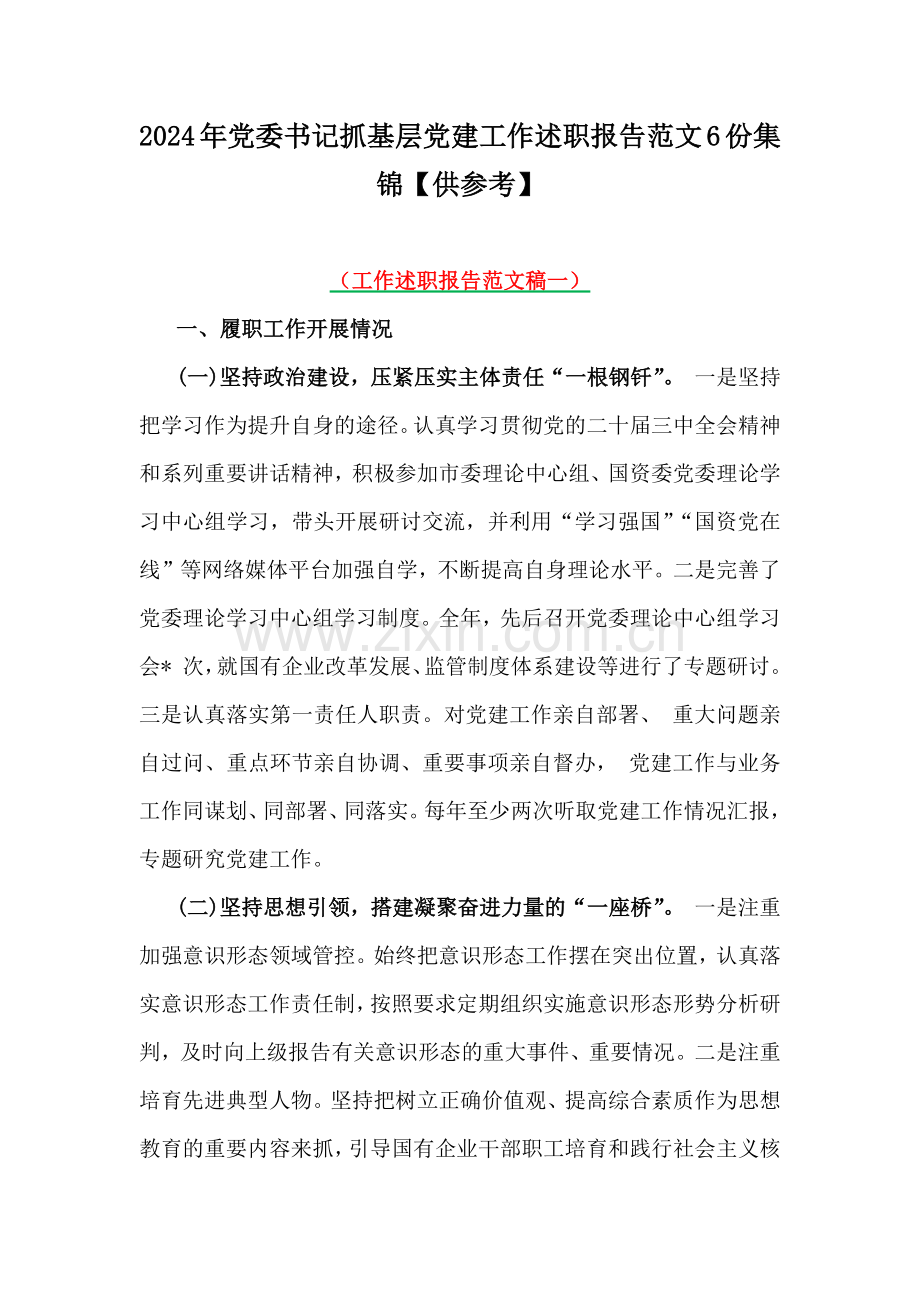 2024年党委书记抓基层党建工作述职报告范文6份集锦【供参考】.docx_第1页