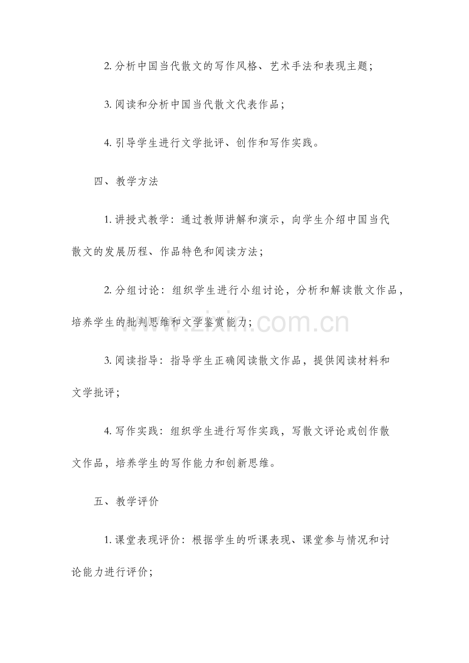 中国当代散文教学大纲.docx_第2页