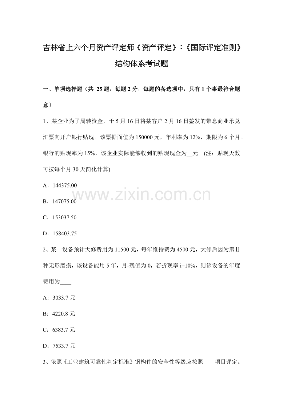 2024年吉林省上半年资产评估师资产评估国际评估准则结构体系考试题.doc_第1页