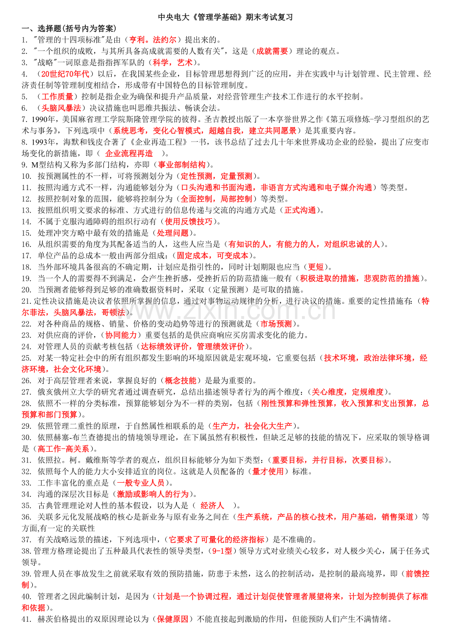 2024年中央电大管理学基础期末复习考点版按拼音排版资料.doc_第1页