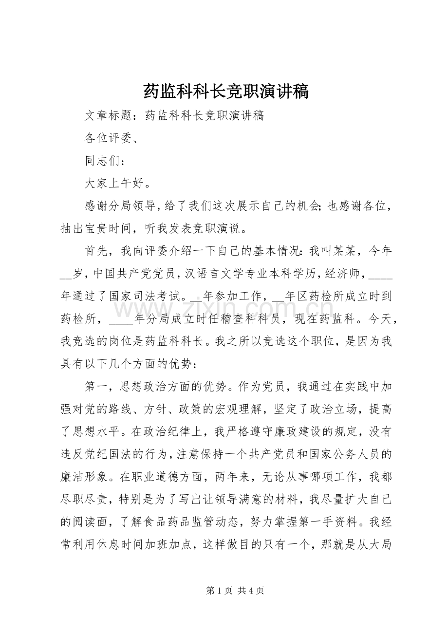 药监科科长竞职致辞演讲稿.docx_第1页