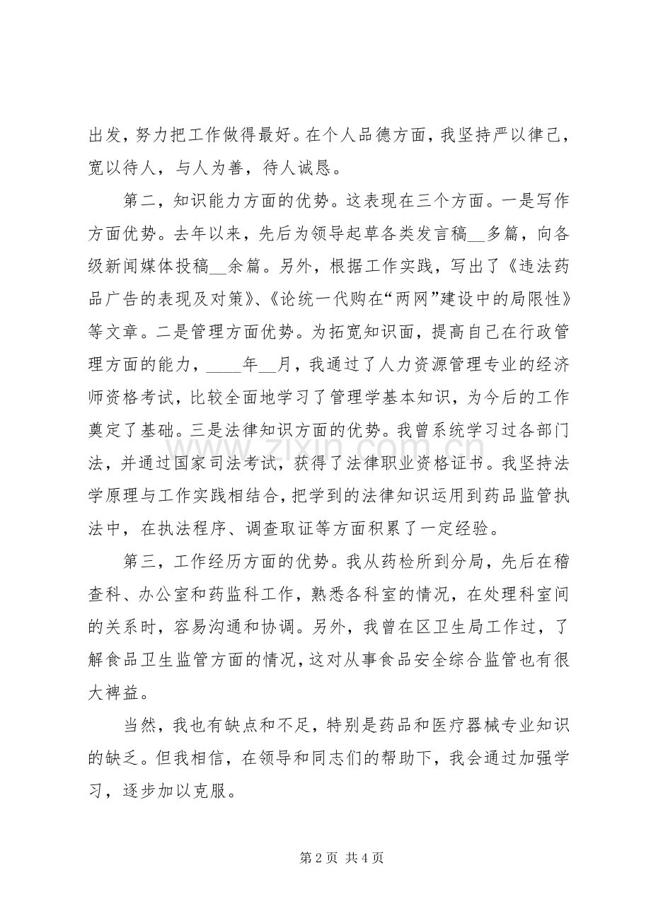 药监科科长竞职致辞演讲稿.docx_第2页