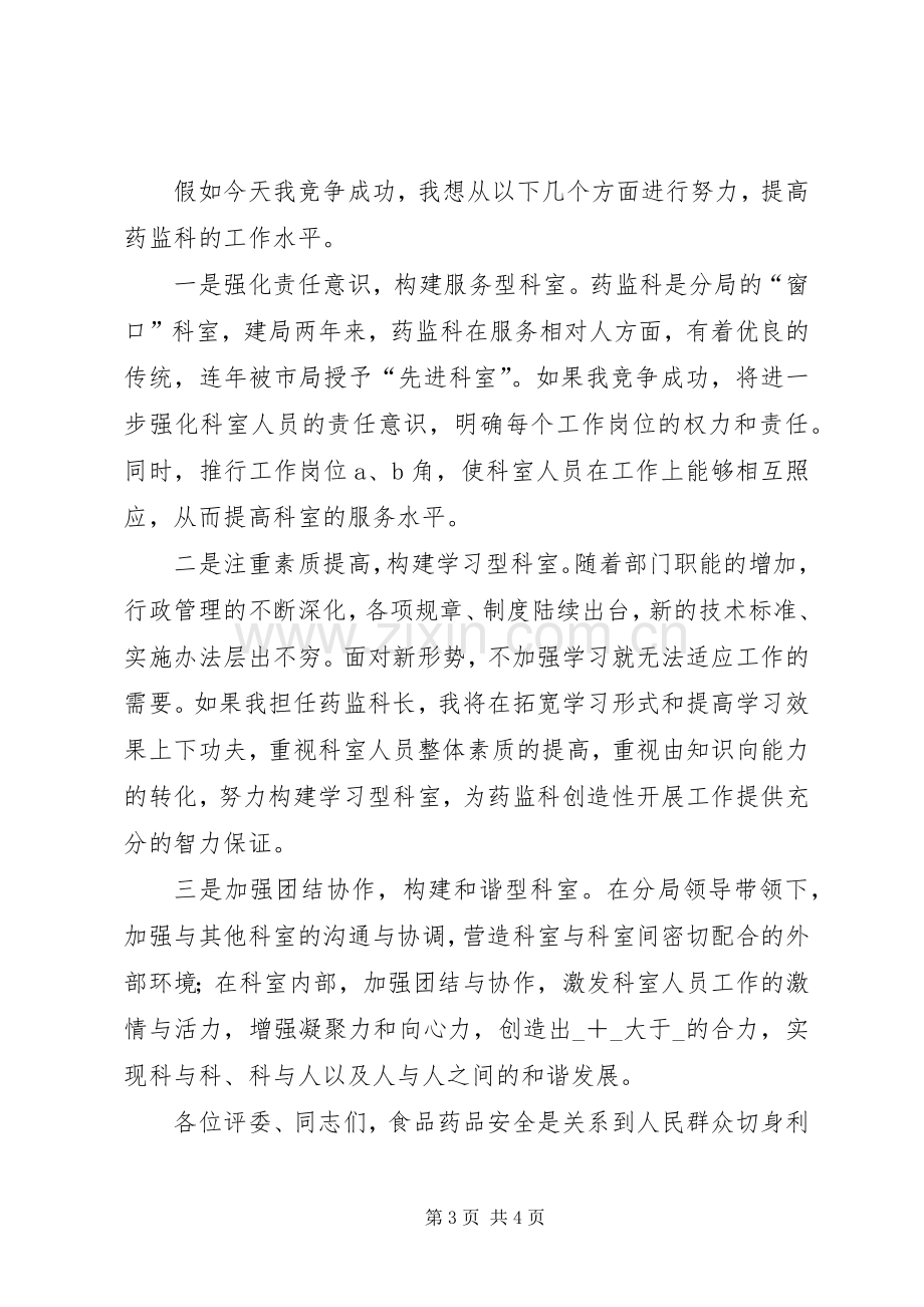 药监科科长竞职致辞演讲稿.docx_第3页