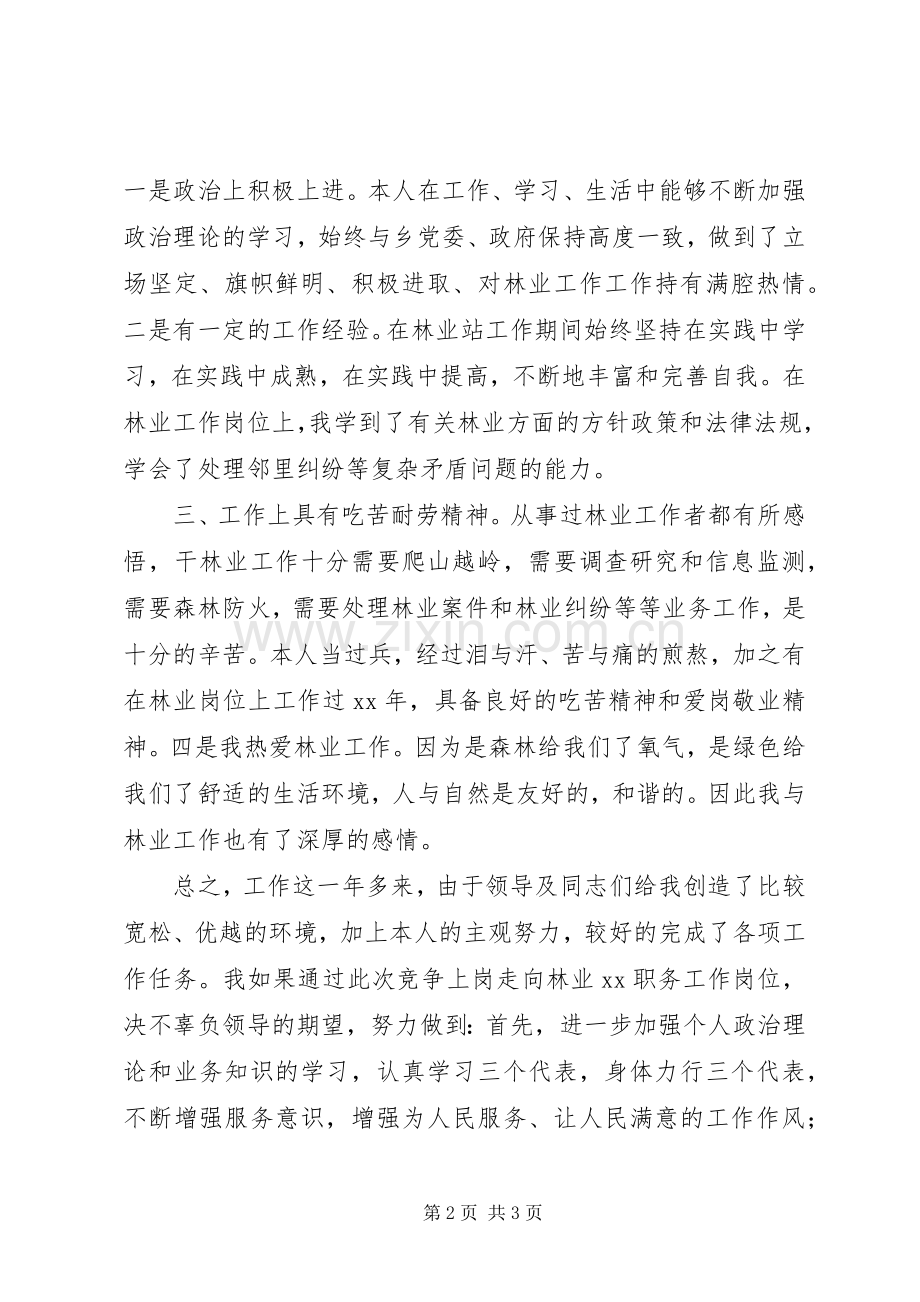 林业站职位竞聘演讲稿范文.docx_第2页