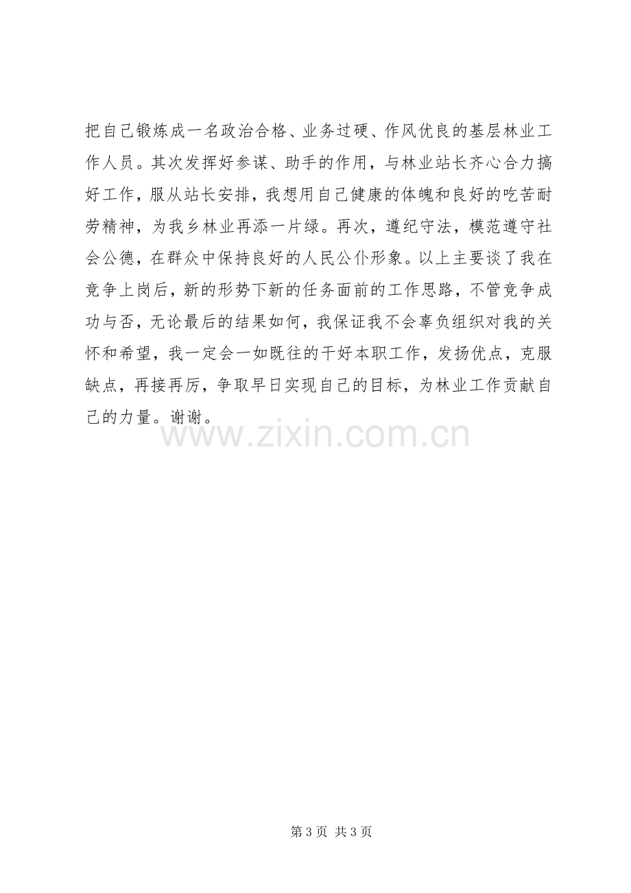 林业站职位竞聘演讲稿范文.docx_第3页