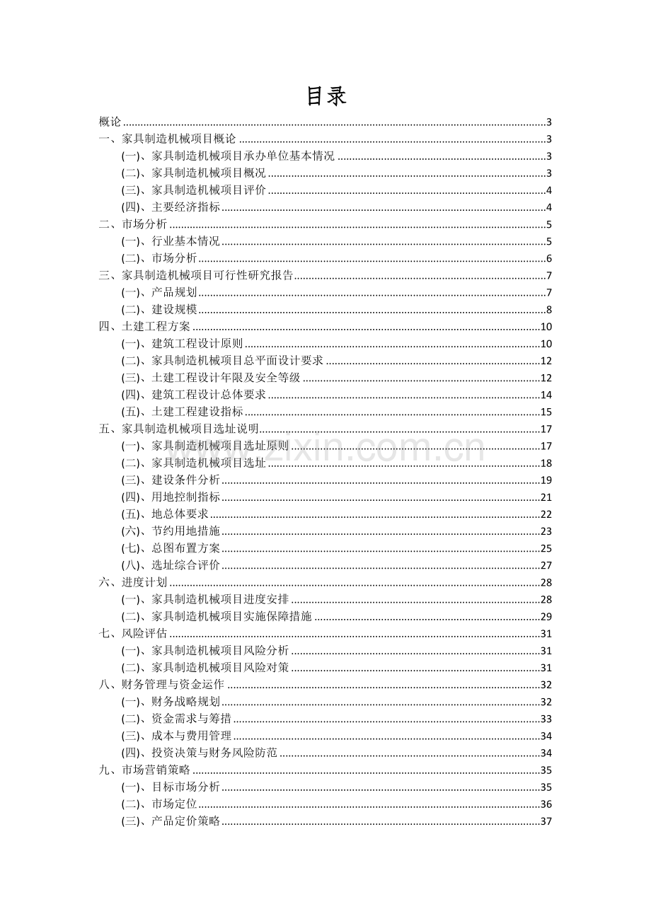 家具制造机械项目可行性分析报告.docx_第2页