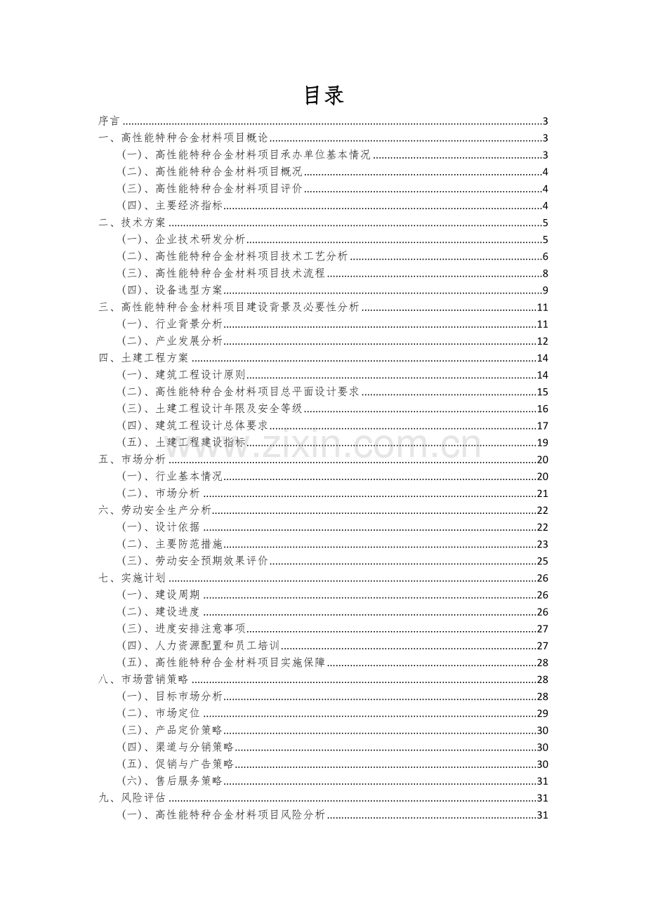 高性能特种合金材料项目可行性研究报告.docx_第2页