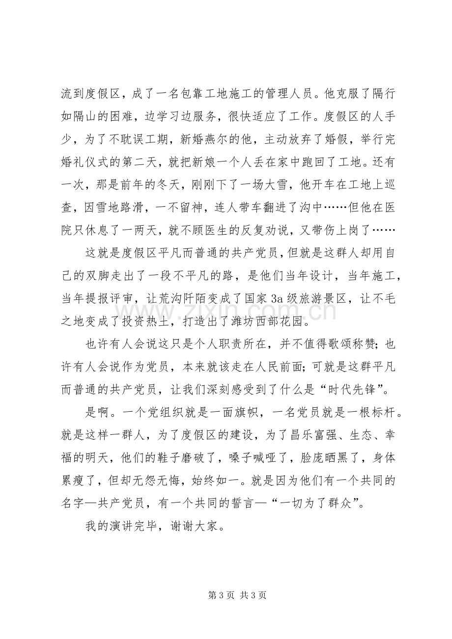 我身边的党员致辞演讲稿.docx_第3页