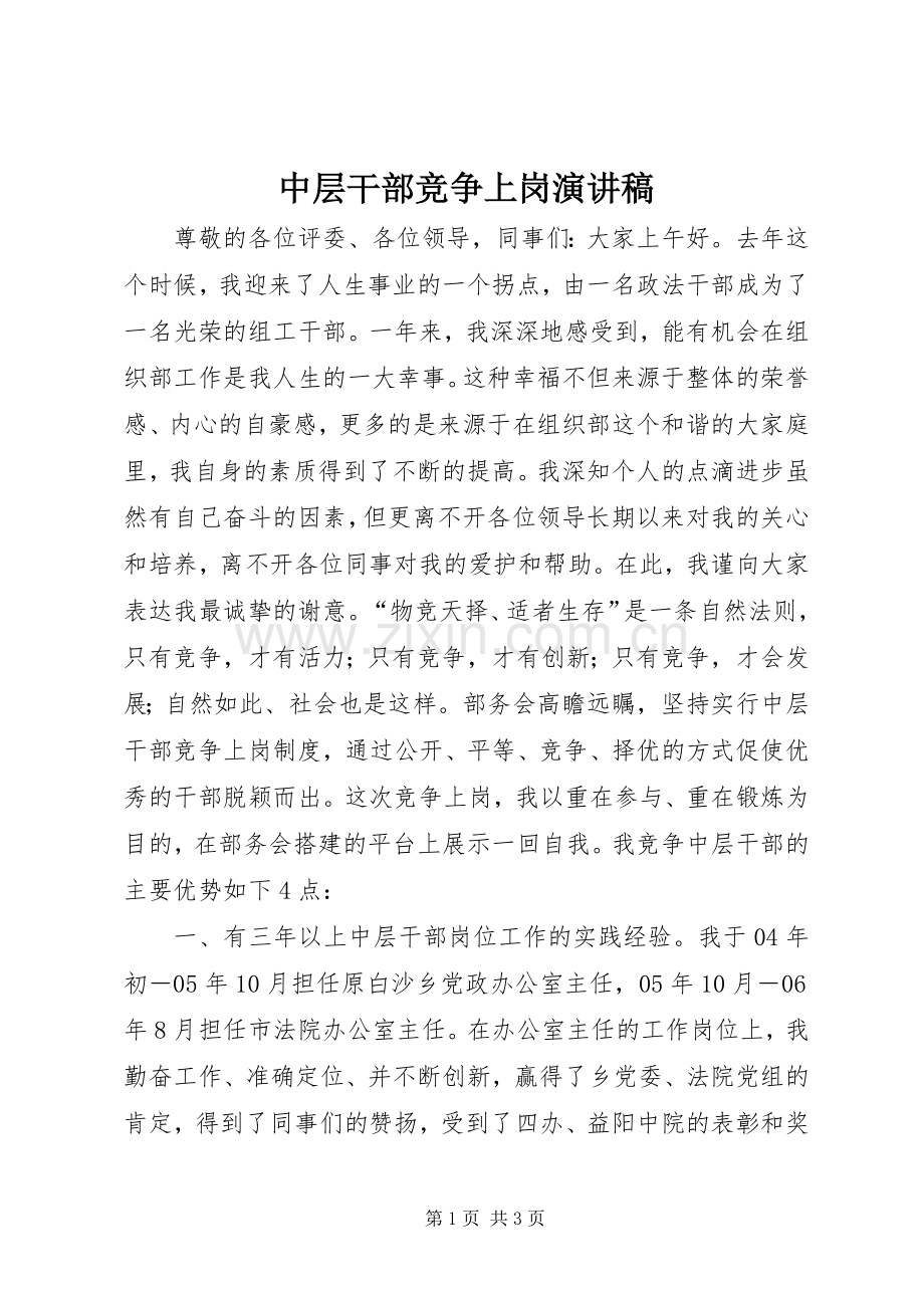 中层干部竞争上岗演讲致辞稿范文.docx_第1页