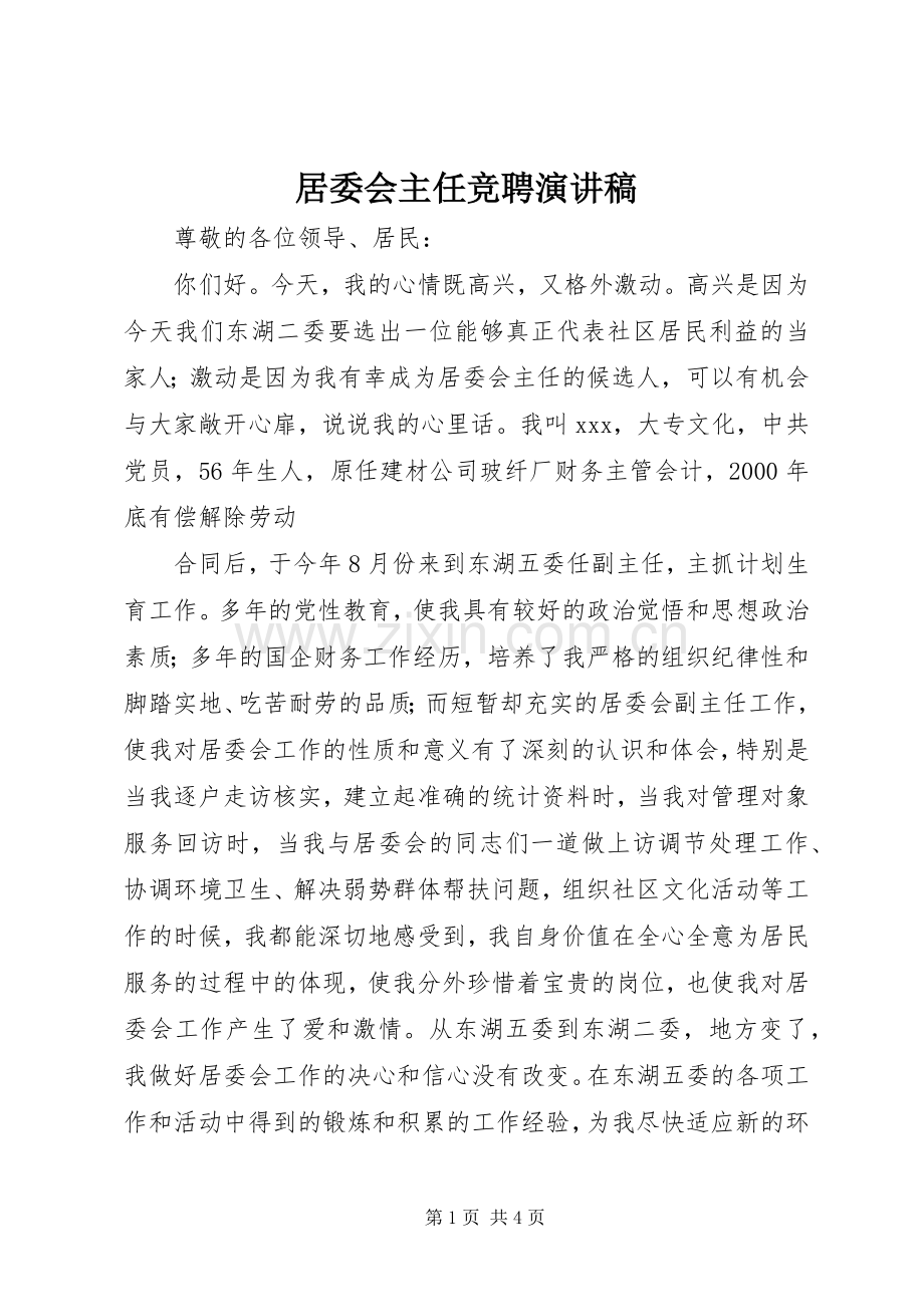 居委会主任竞聘致辞演讲稿.docx_第1页