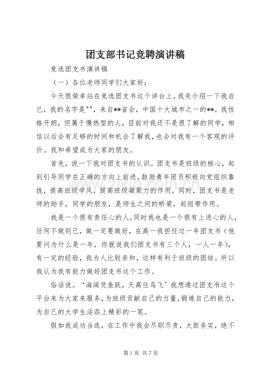 团支部书记竞聘演讲稿范文.docx_第1页