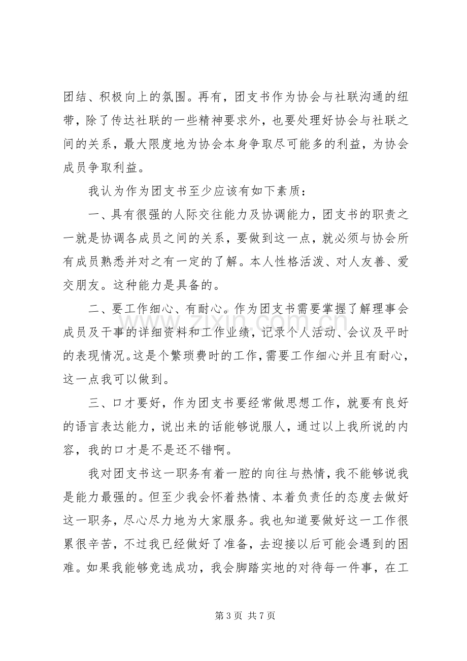 团支部书记竞聘演讲稿范文.docx_第3页