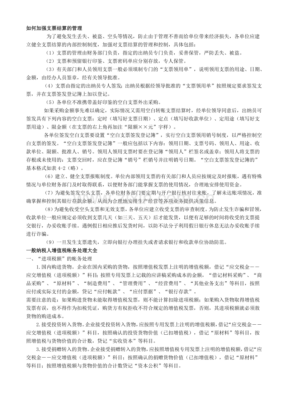 一般纳税人会计处理技巧大全.docx_第1页