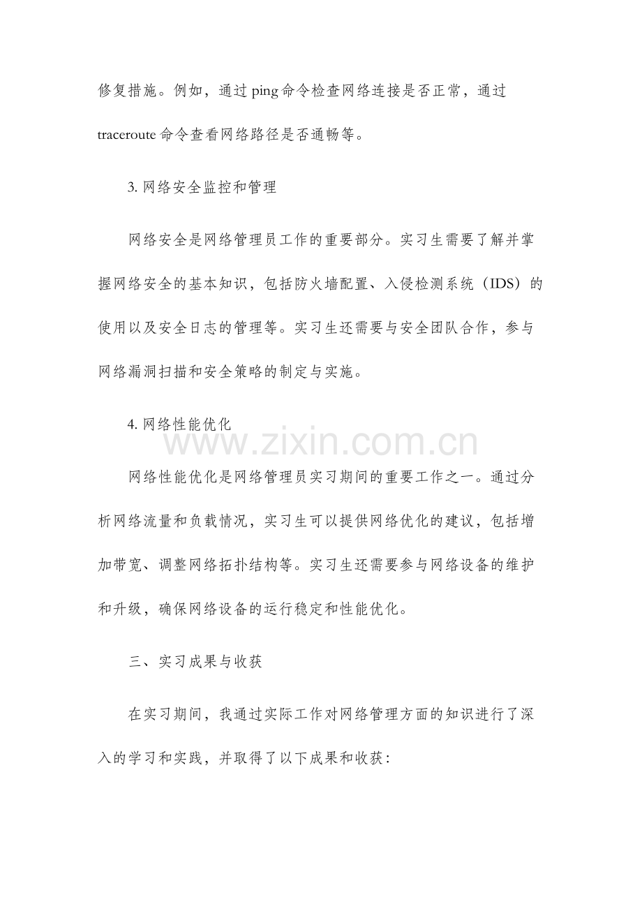 网络管理员实习报告.docx_第2页