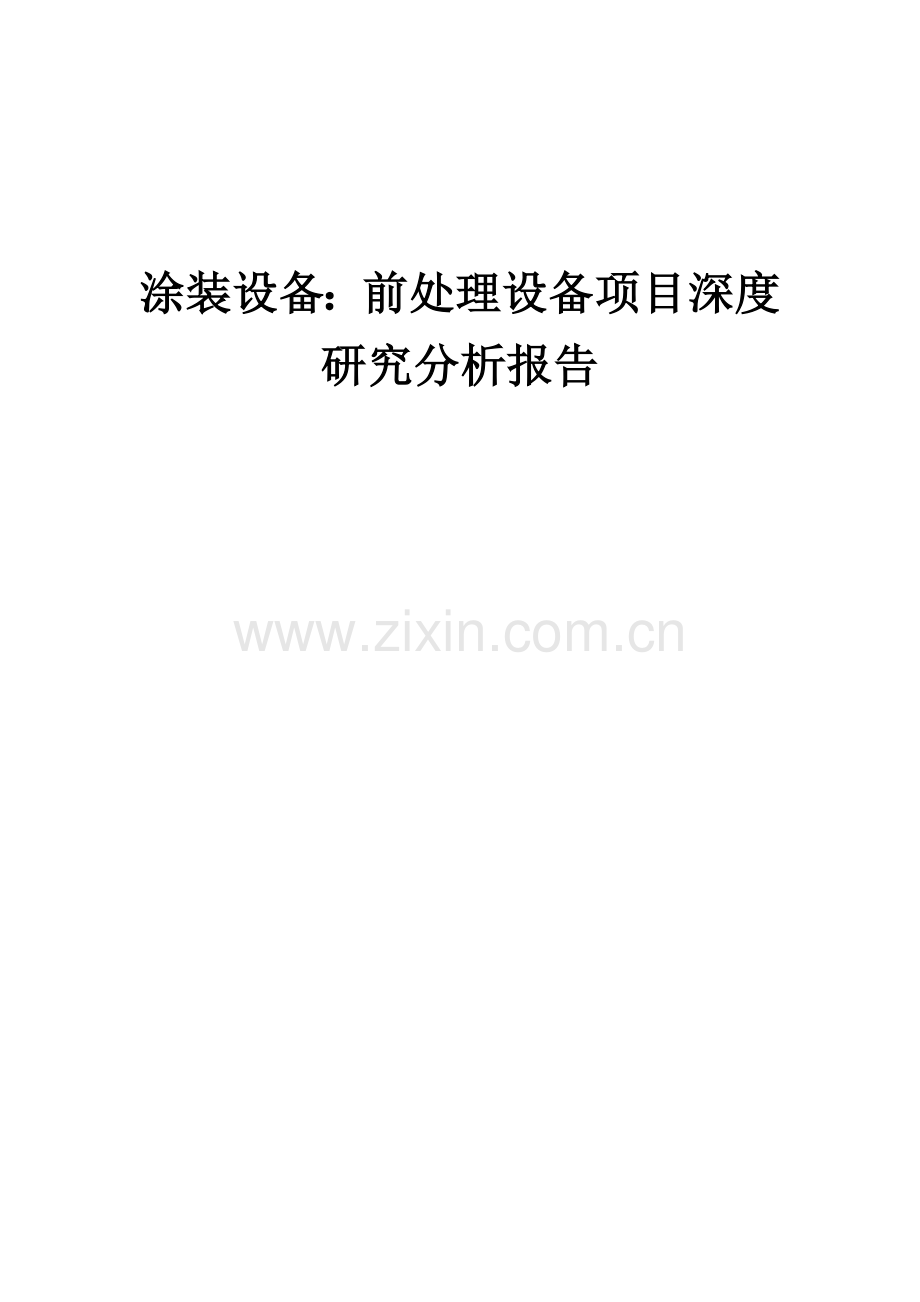 涂装设备：前处理设备项目深度研究分析报告.docx_第1页