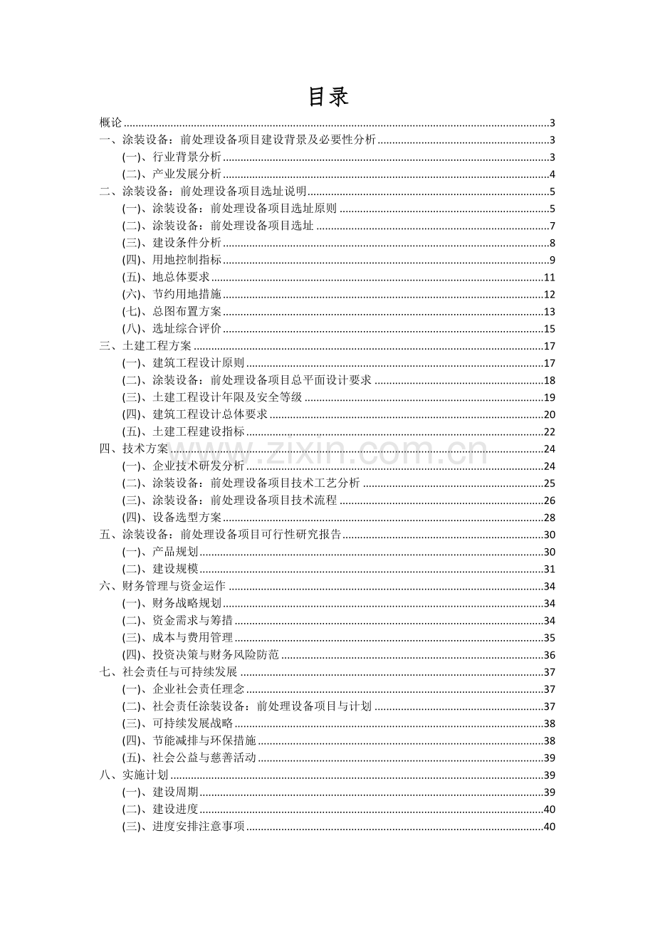 涂装设备：前处理设备项目深度研究分析报告.docx_第2页