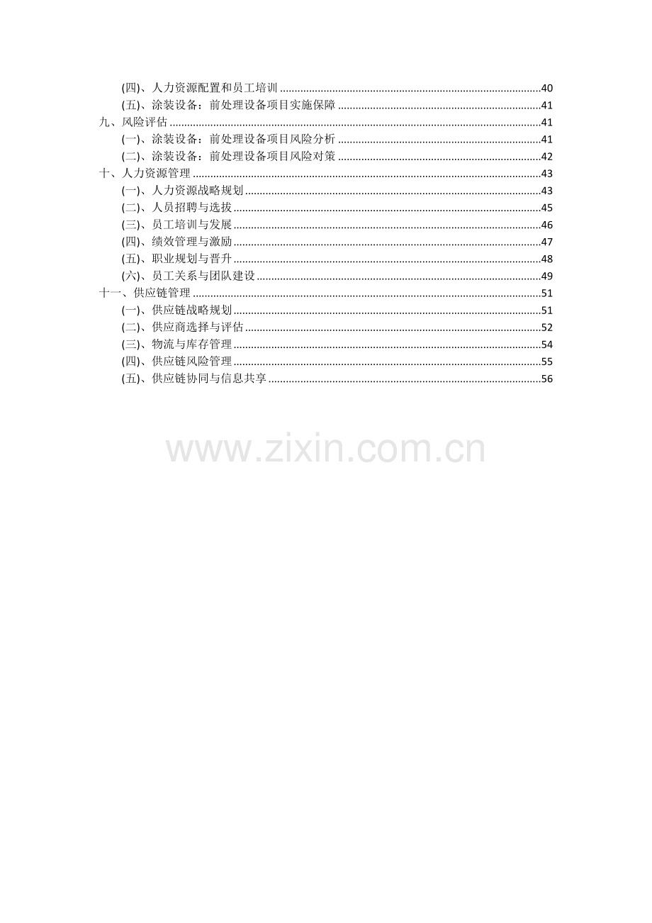 涂装设备：前处理设备项目深度研究分析报告.docx_第3页