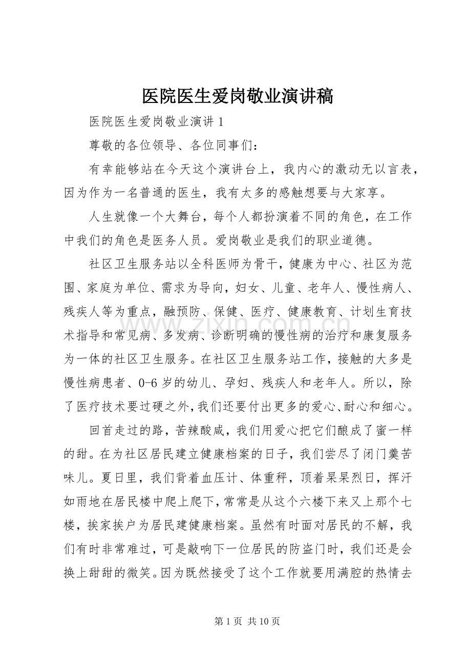 医院医生爱岗敬业演讲致辞稿范文.docx_第1页