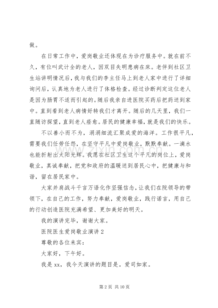 医院医生爱岗敬业演讲致辞稿范文.docx_第2页