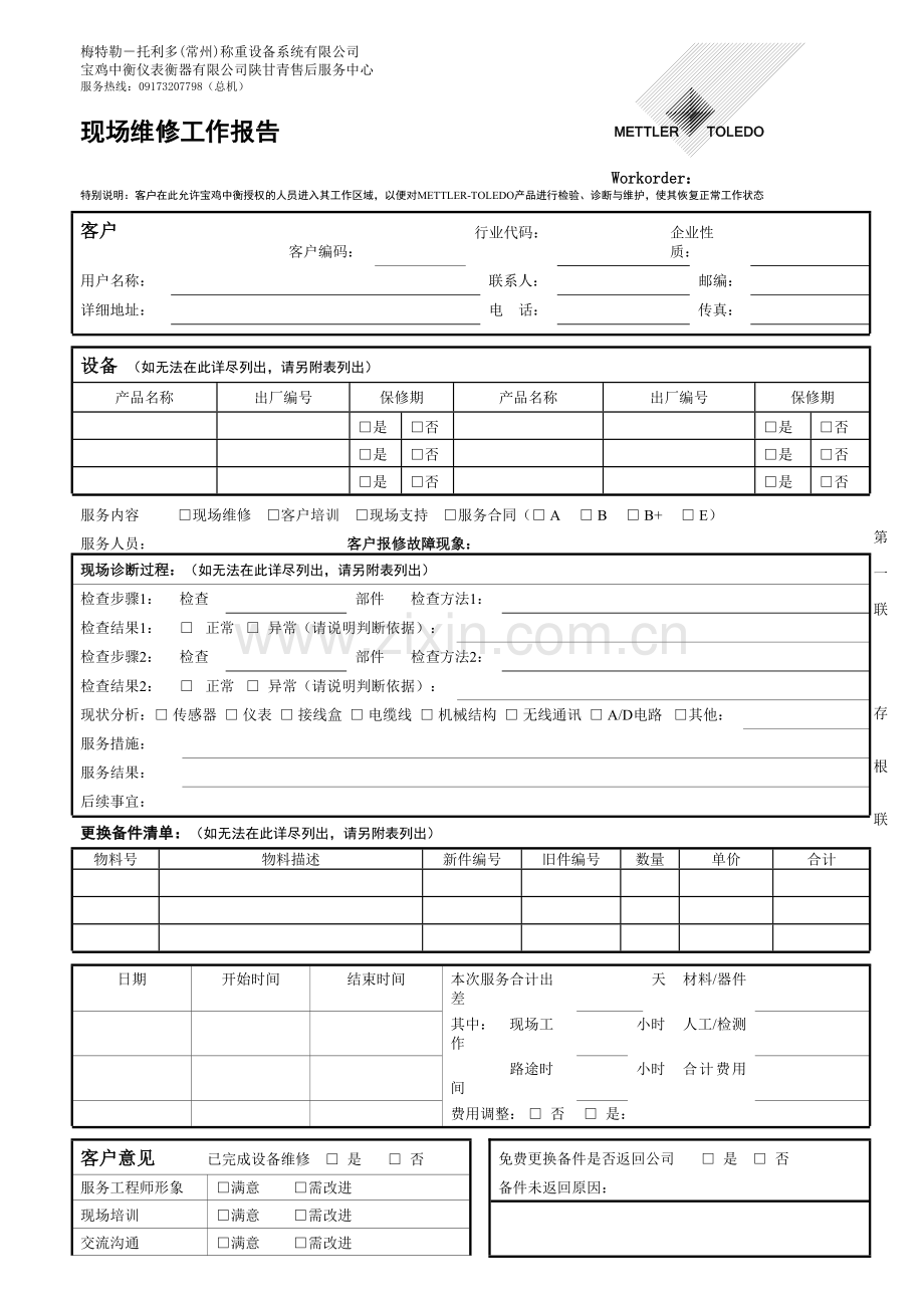 现场维修服务报告.doc_第1页