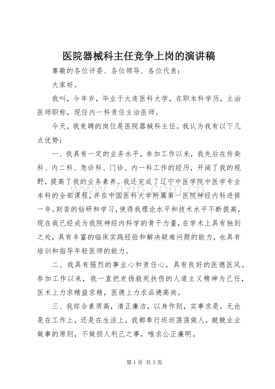 医院器械科主任竞争上岗的演讲稿范文.docx_第1页