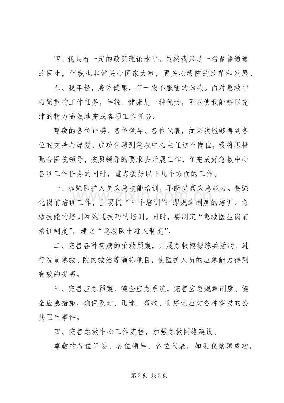 医院器械科主任竞争上岗的演讲稿范文.docx_第2页