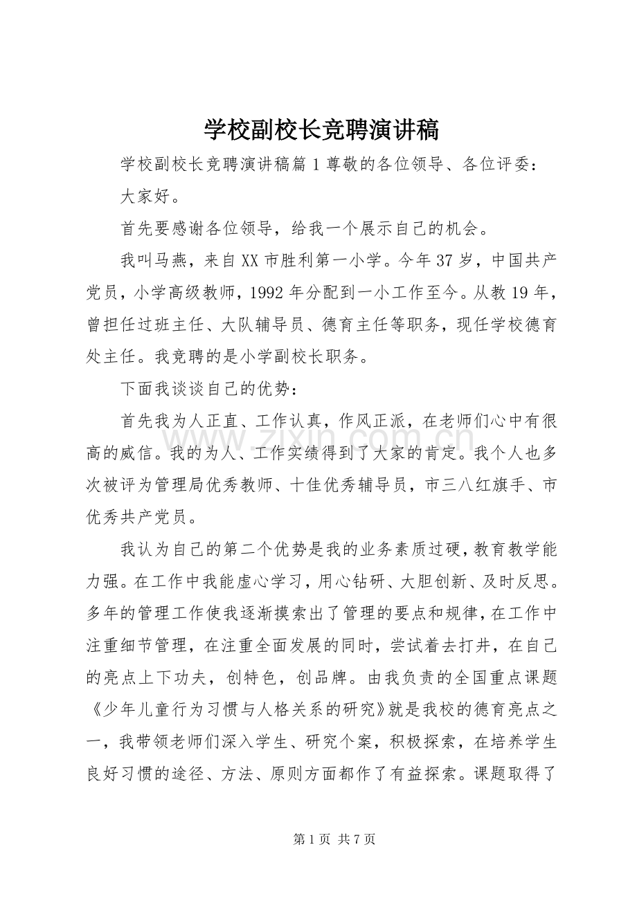 学校副校长竞聘致辞演讲稿.docx_第1页