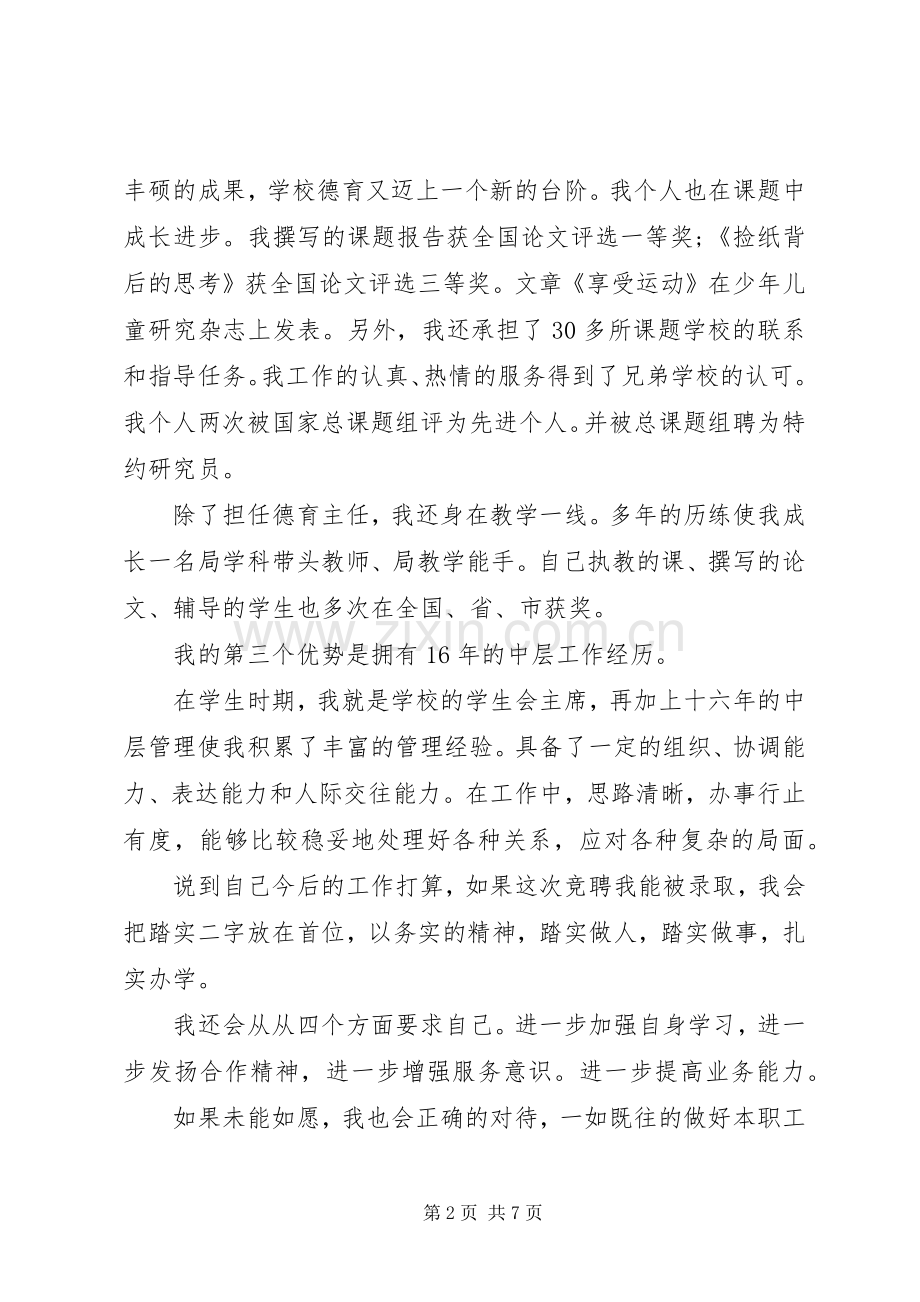 学校副校长竞聘致辞演讲稿.docx_第2页