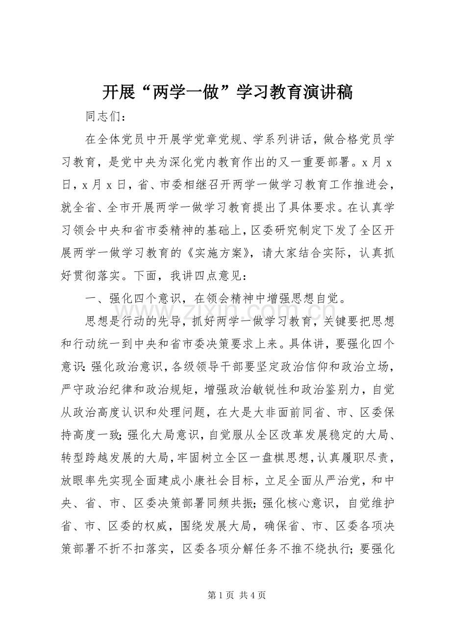 开展“两学一做”学习教育演讲稿范文.docx_第1页