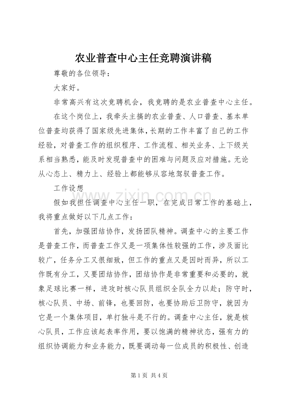 农业普查中心主任竞聘演讲稿范文.docx_第1页