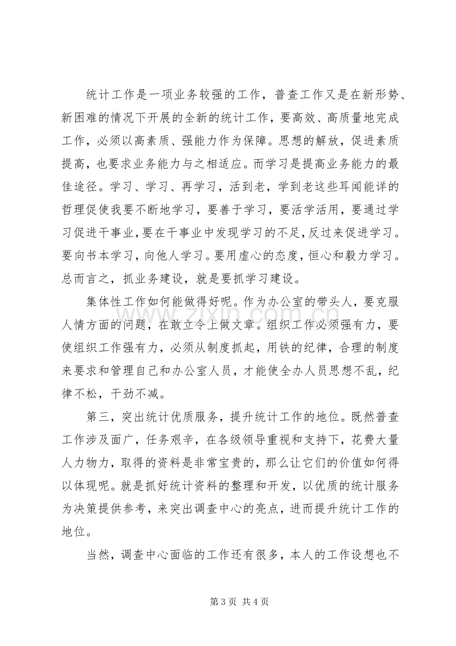 农业普查中心主任竞聘演讲稿范文.docx_第3页