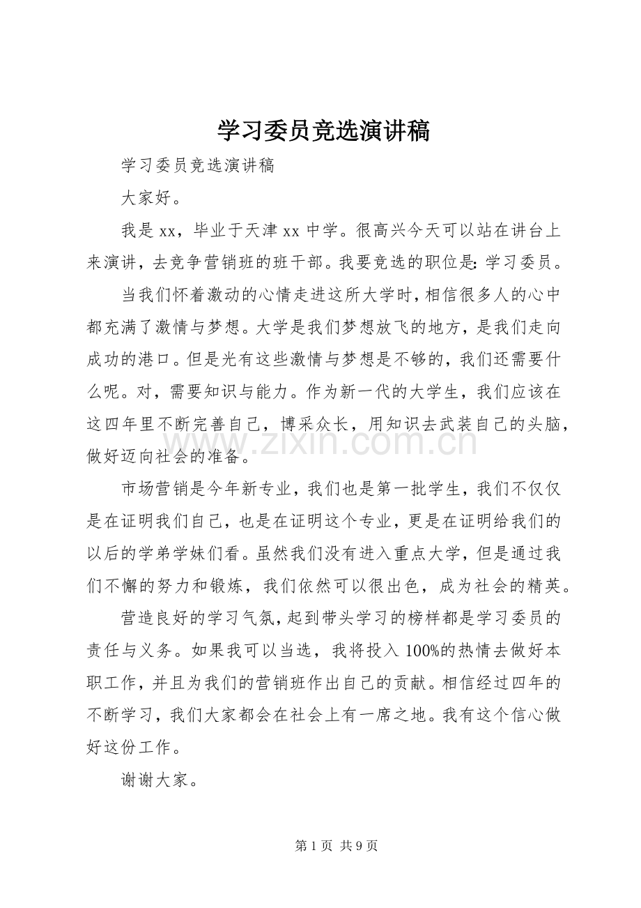 学习委员竞选演讲稿范文(15).docx_第1页