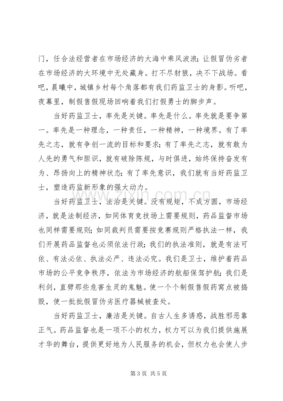 药监系统——当好药品监管卫士重塑药监新形象演讲范文.docx_第3页