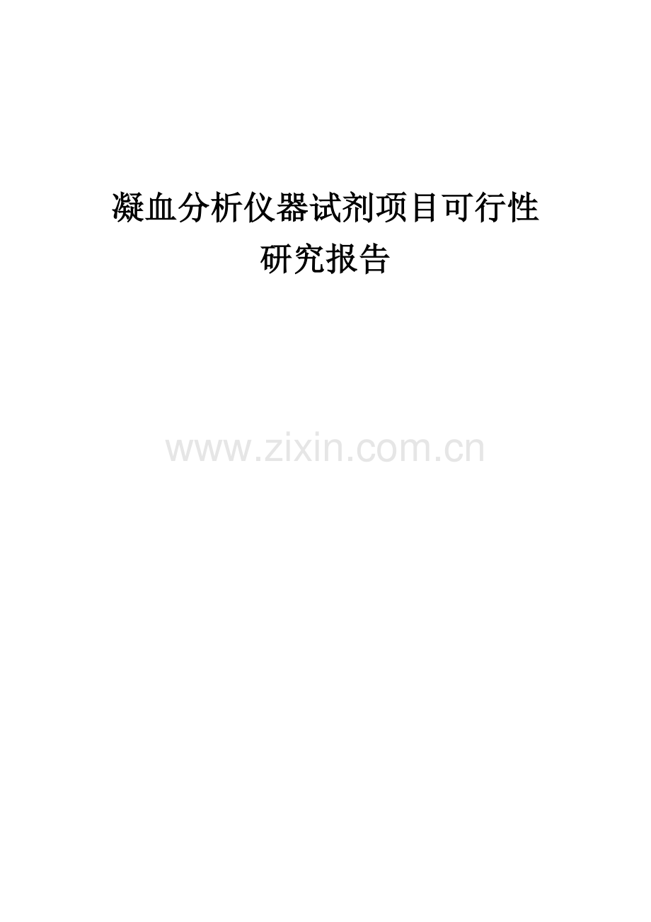 凝血分析仪器试剂项目可行性研究报告.docx_第1页