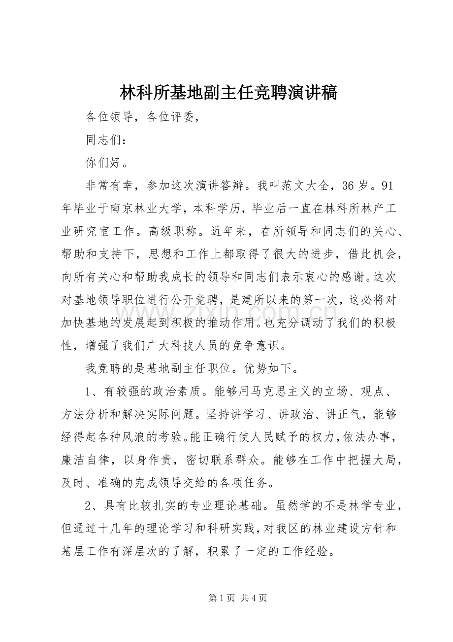 林科所基地副主任竞聘演讲.docx_第1页