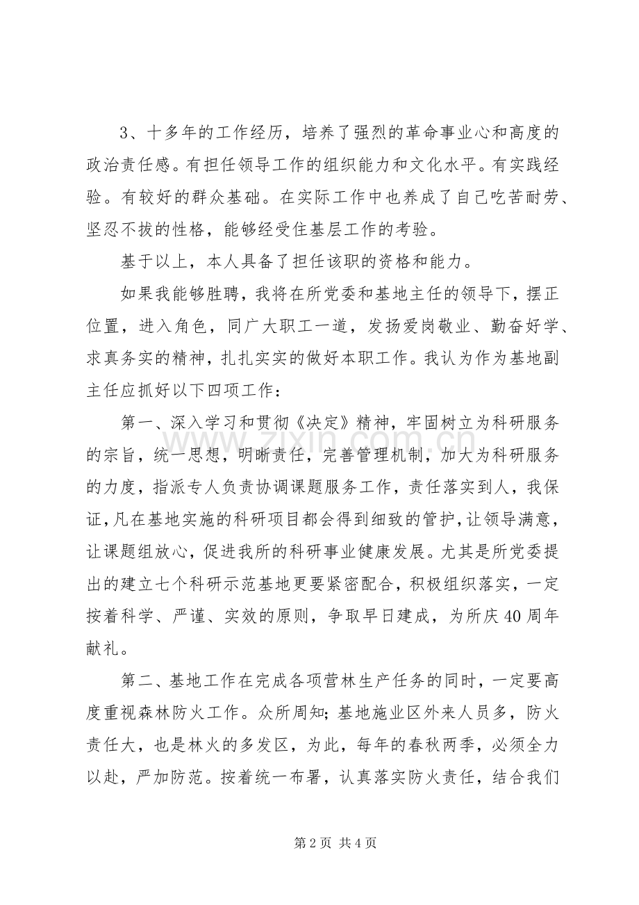 林科所基地副主任竞聘演讲.docx_第2页