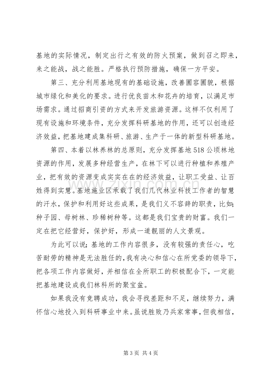 林科所基地副主任竞聘演讲.docx_第3页