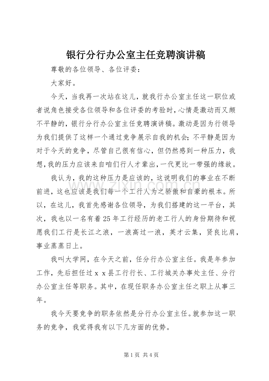 银行分行办公室主任竞聘演讲稿范文.docx_第1页