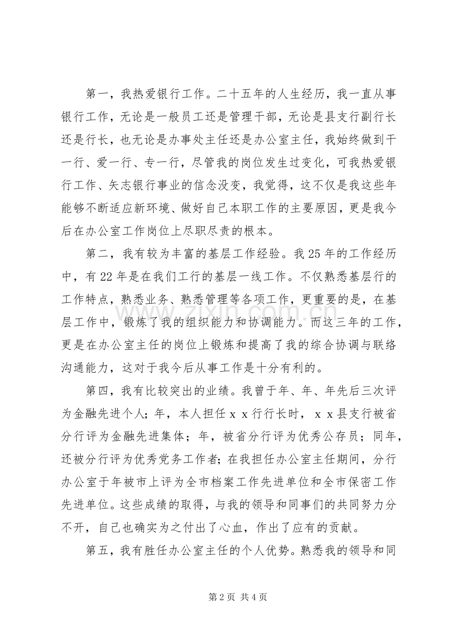 银行分行办公室主任竞聘演讲稿范文.docx_第2页