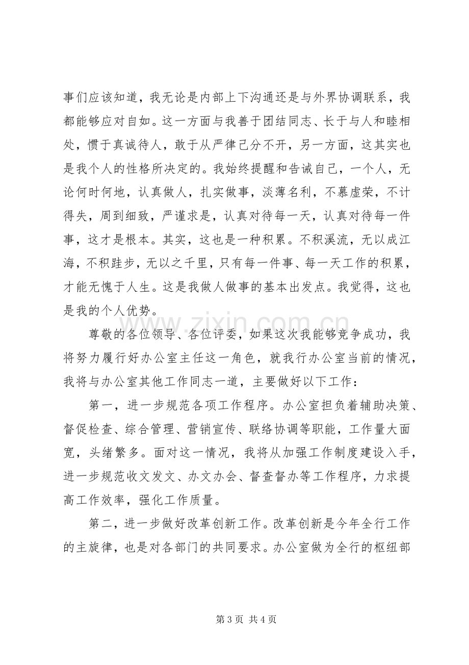 银行分行办公室主任竞聘演讲稿范文.docx_第3页