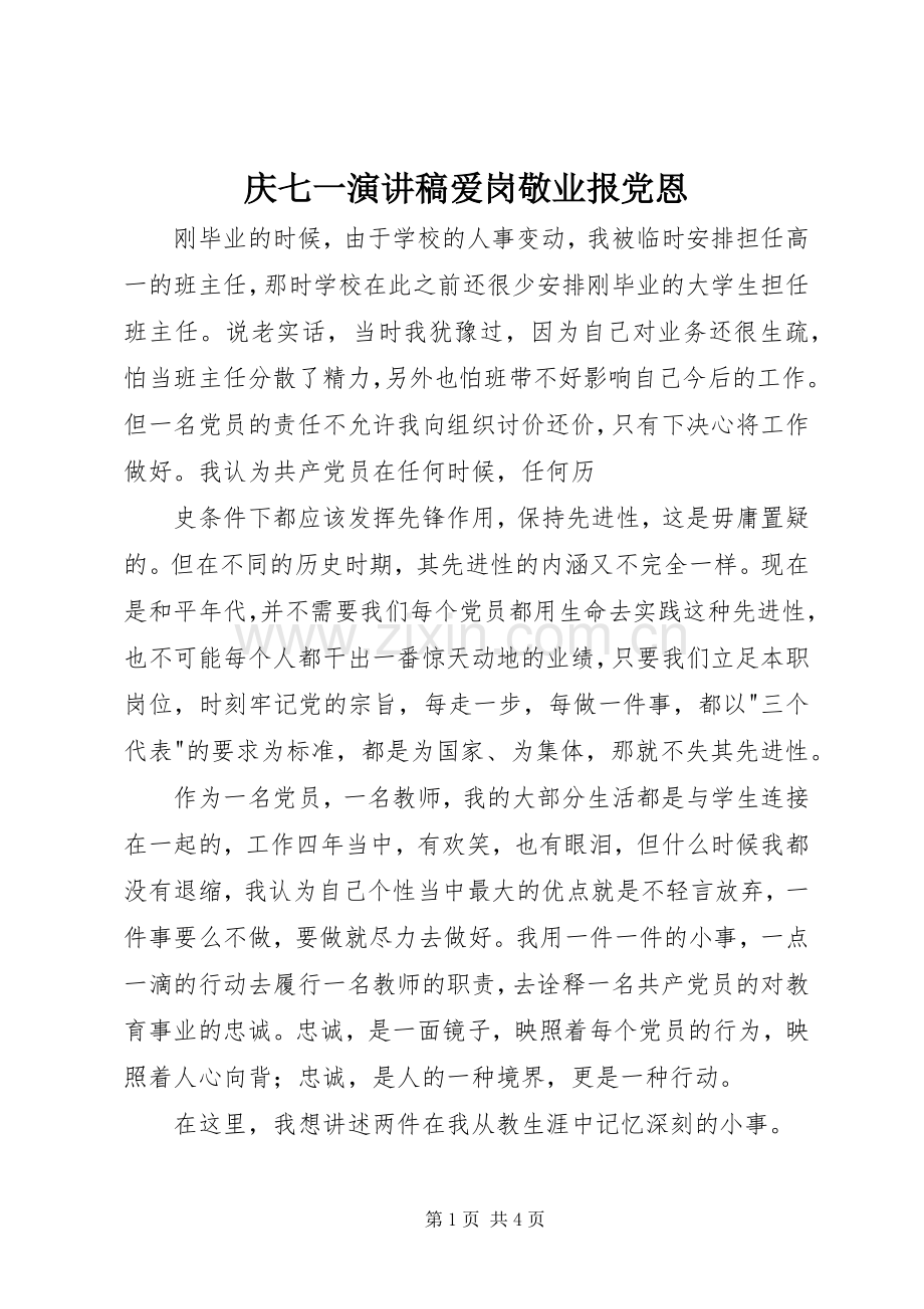 庆七一演讲爱岗敬业报党恩.docx_第1页