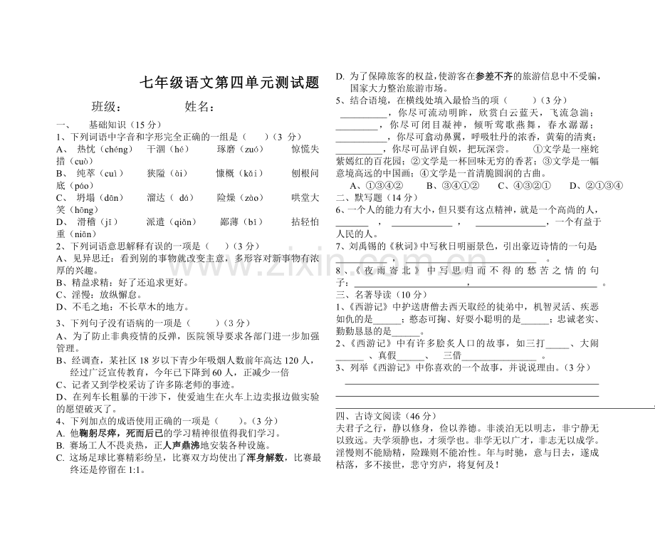 部编版七年级下册第四单元测试.doc_第1页