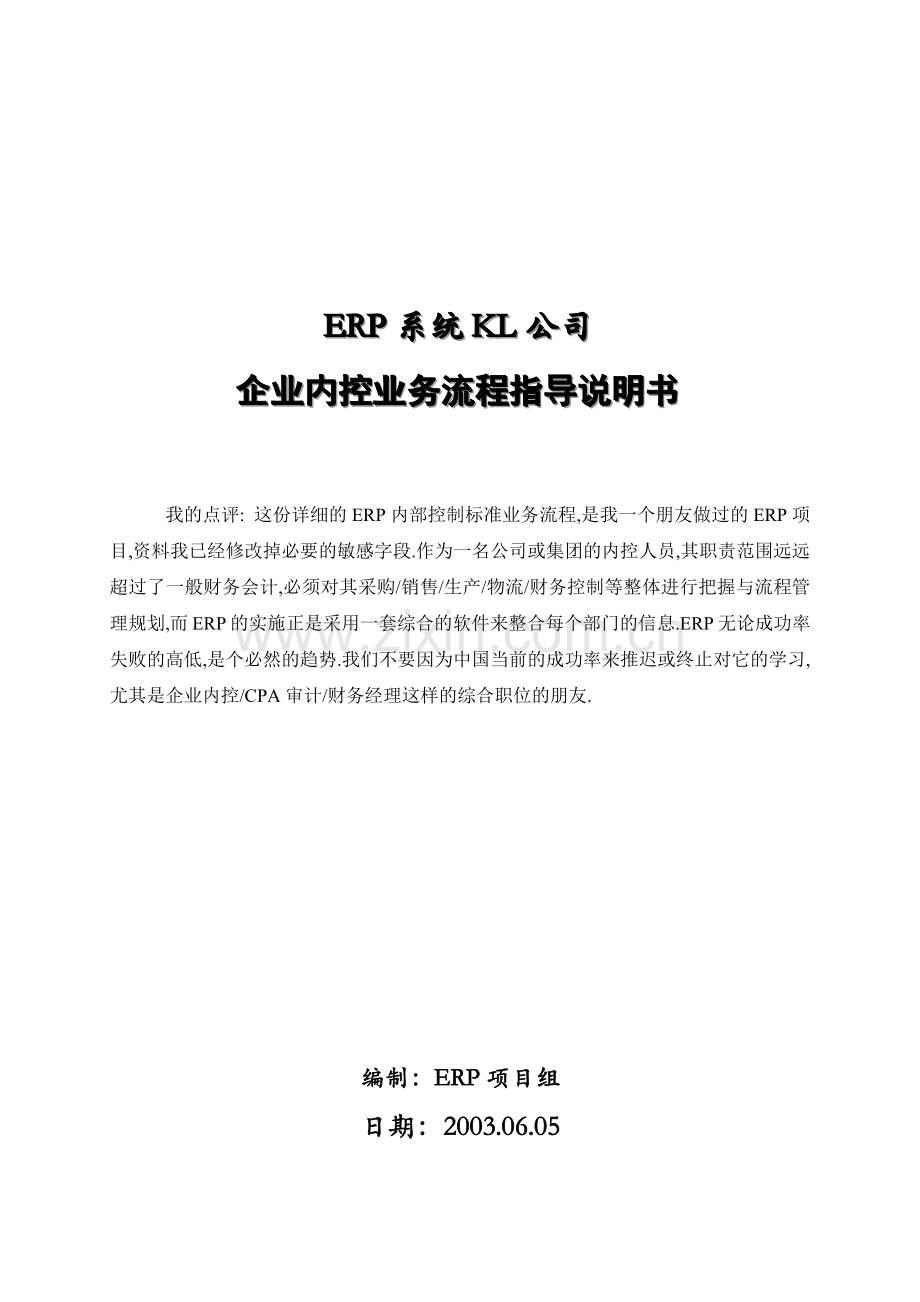 大型集团内控及业务流程详细案例.docx_第1页