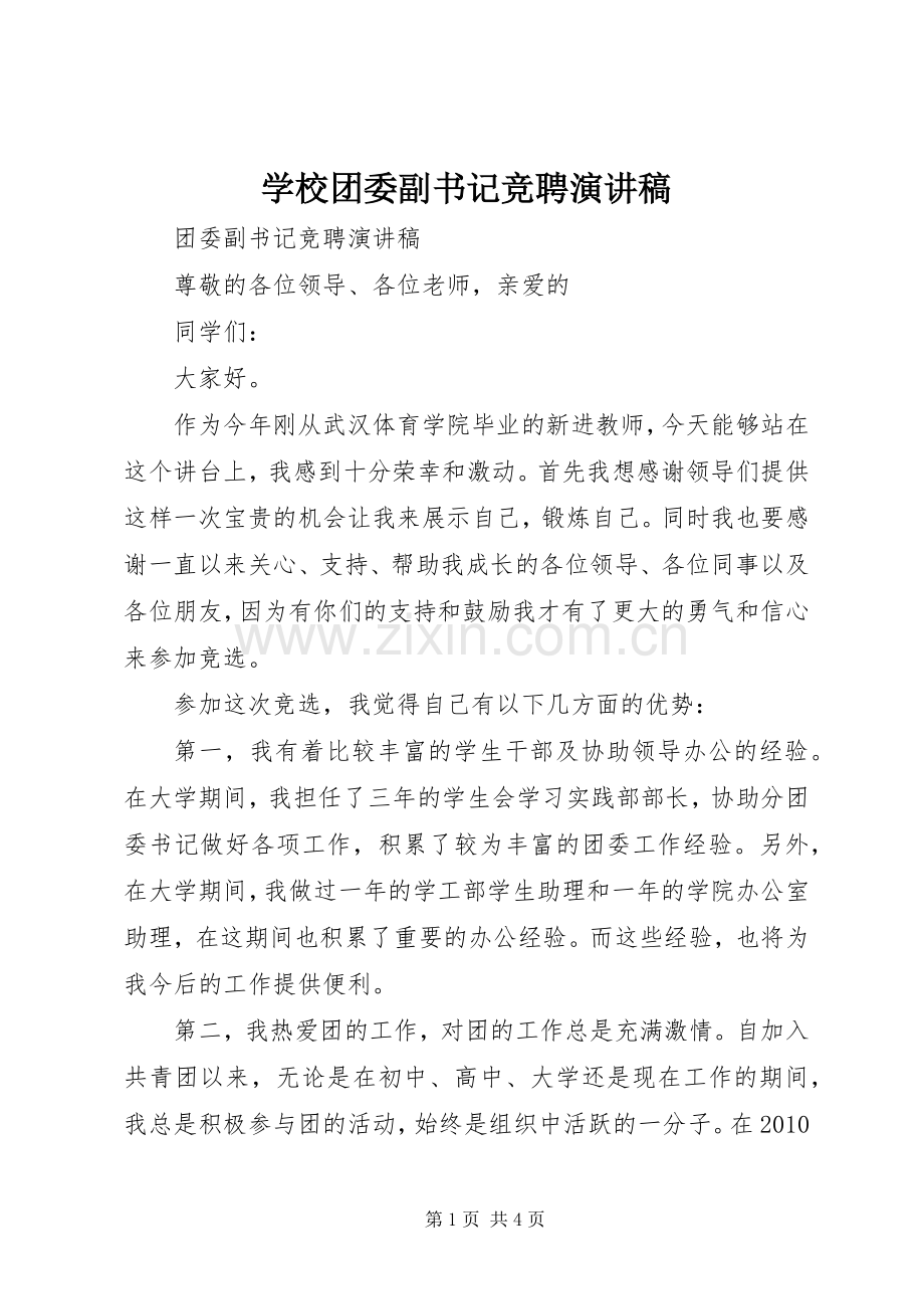 学校团委副书记竞聘演讲致辞.docx_第1页