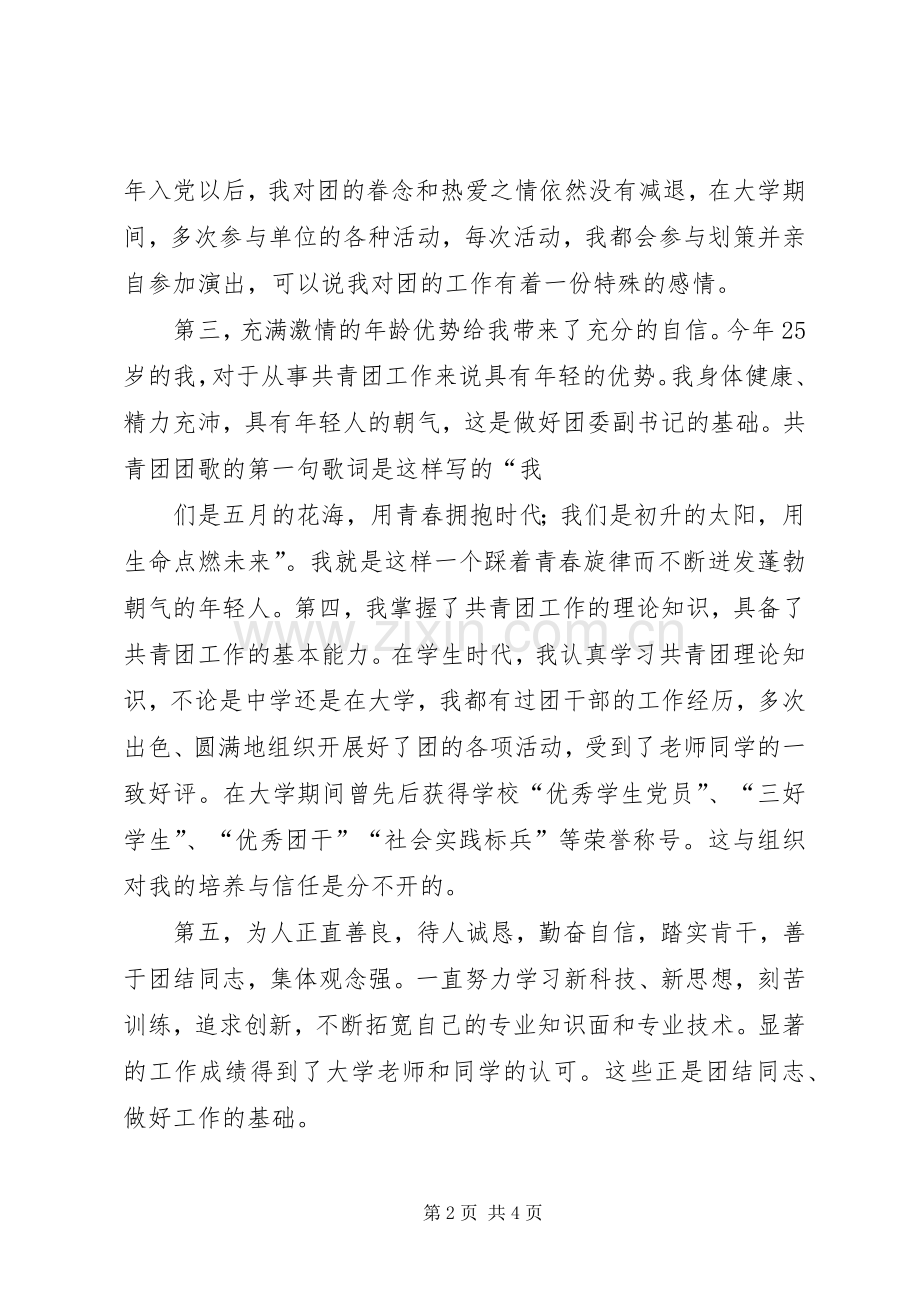 学校团委副书记竞聘演讲致辞.docx_第2页