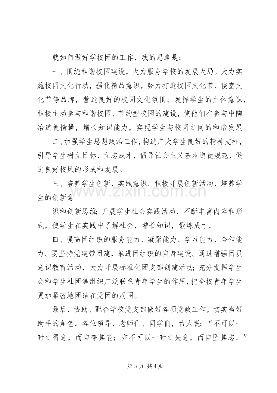 学校团委副书记竞聘演讲致辞.docx_第3页