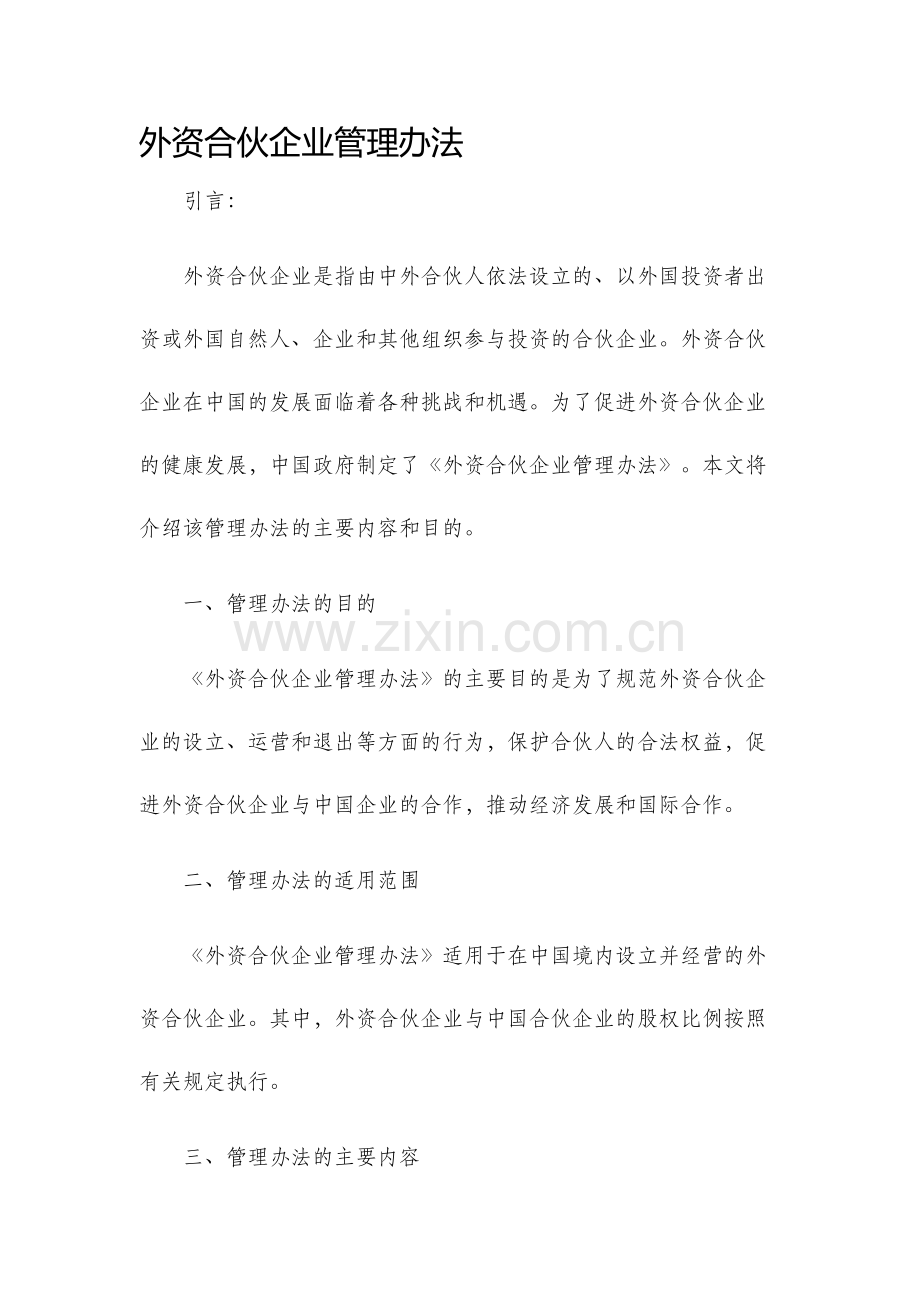 外资合伙企业管理办法.docx_第1页