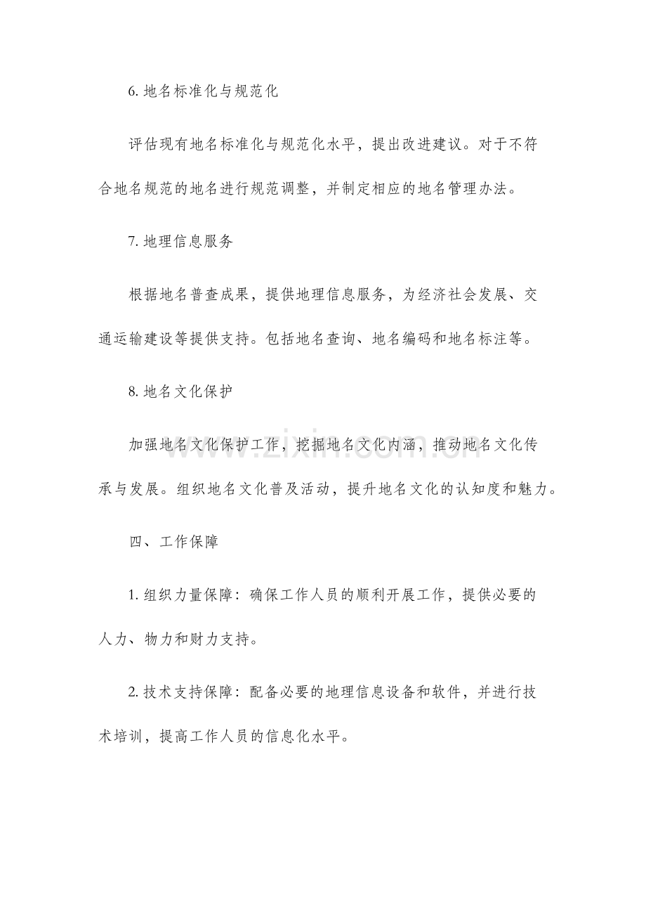 官浔镇第二次全国地名普查试点工作实施方案.docx_第3页