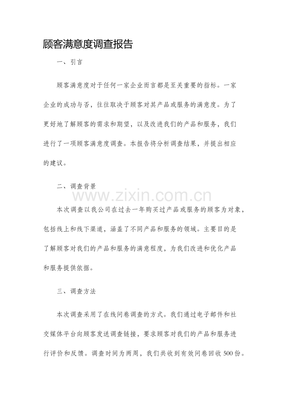 顾客满意度调查报告.docx_第1页