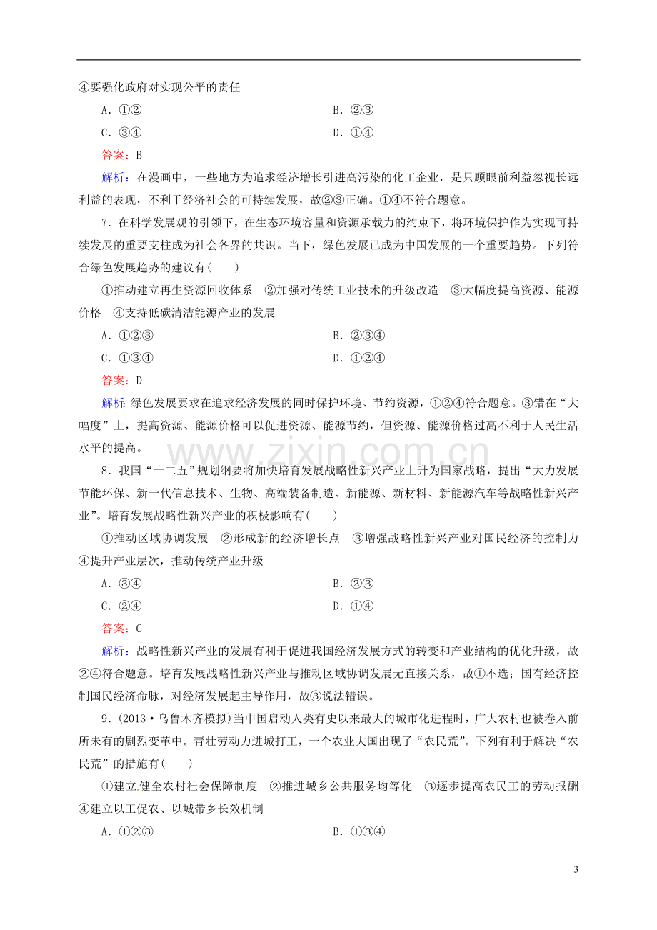 【状元之路】2014届高考政治一轮复习-4-10科学发展观和小康社会的经济建设高效作业知能提升-新人教版必修1-.doc_第3页